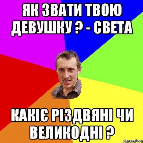 ЯК ЗВАТИ ТВОЮ девушку ? - Света какіє різдвяні чи великодні ?, Мем Чоткий паца