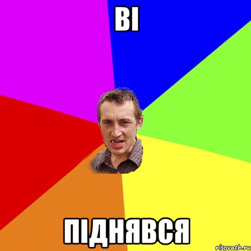 ві піднявся, Мем Чоткий паца