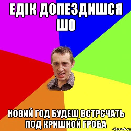 едік допездишся шо новий год будеш встрєчать под кришкой гроба, Мем Чоткий паца