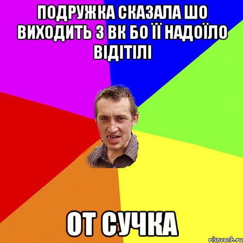 подружка сказала шо виходить з вк бо її надоїло відітілі от сучка, Мем Чоткий паца