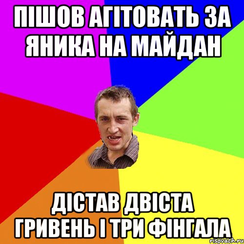 Пішов агітовать за Яника на майдан дістав двіста гривень і три фінгала, Мем Чоткий паца