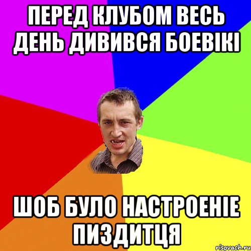 Перед клубом весь день дивився боевікі шоб було настроеніе пиздитця, Мем Чоткий паца