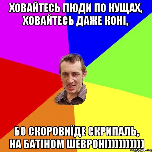 ховайтесь люди по кущах, ховайтесь даже коні, бо скоровиїде Скрипаль, на батіном шевроні)))))))))), Мем Чоткий паца