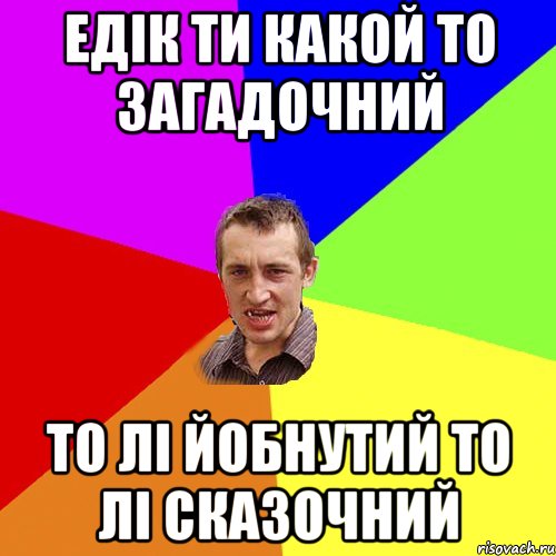 едік ти какой то загадочний то лі йобнутий то лі сказочний, Мем Чоткий паца