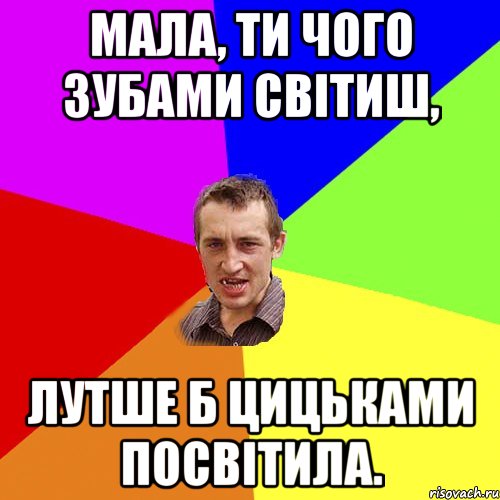 мала, ти чого зубами світиш, лутше б цицьками посвітила., Мем Чоткий паца