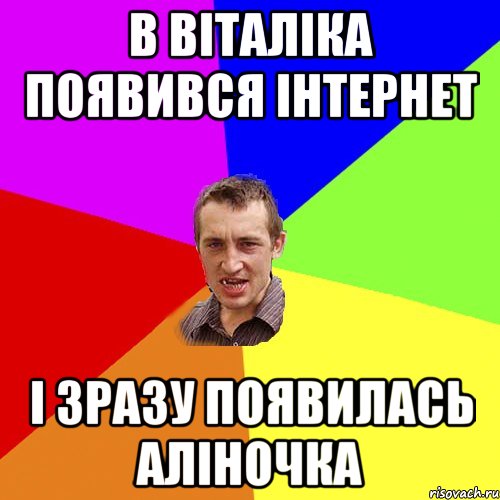 В Віталіка появився інтернет і зразу появилась Аліночка, Мем Чоткий паца