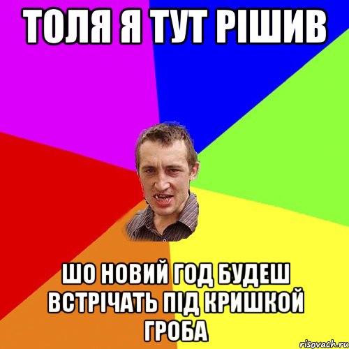 толя я тут рішив шо новий год будеш встрічать під кришкой гроба, Мем Чоткий паца