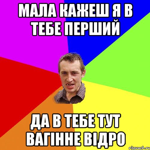 Мала кажеш я в тебе перший да в тебе тут вагінне відро, Мем Чоткий паца