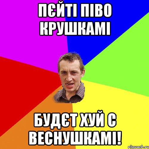 пєйті піво крушкамі будєт хуй с веснушкамі!, Мем Чоткий паца