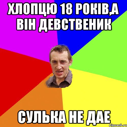 Хлопцю 18 рокiв,а вiн девственик Сулька не дае, Мем Чоткий паца