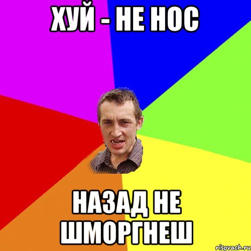 ХУЙ - НЕ НОС НАЗАД НЕ ШМОРГНЕШ, Мем Чоткий паца
