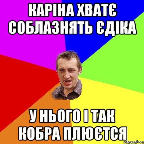 КАРІНА ХВАТЄ СОБЛАЗНЯТЬ ЄДІКА У НЬОГО І ТАК КОБРА ПЛЮЄТСЯ, Мем Чоткий паца