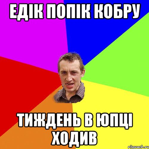 Едік попік кобру тиждень в юпці ходив, Мем Чоткий паца