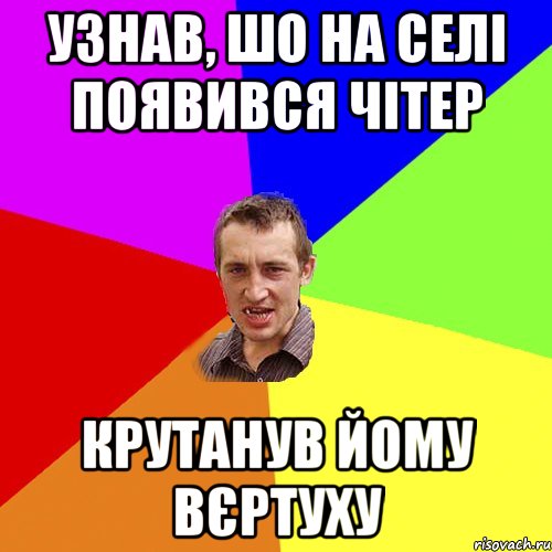 Узнав, шо на селі появився чітер Крутанув йому вєртуху, Мем Чоткий паца