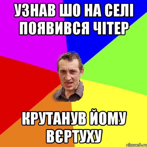 Узнав шо на селі появився чітер крутанув йому вєртуху, Мем Чоткий паца