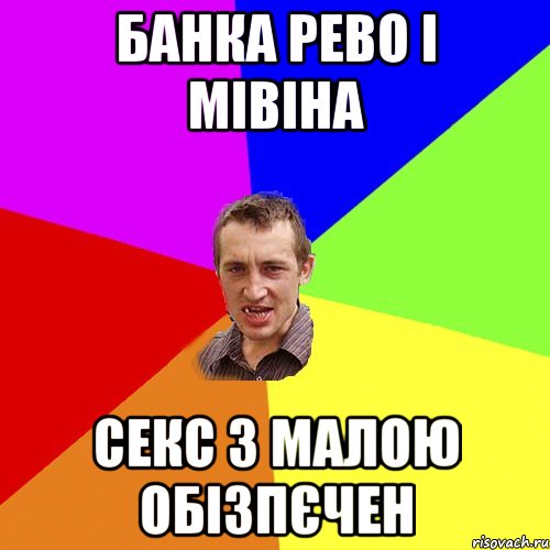 банка рево і мівіна секс з малою обізпєчен, Мем Чоткий паца