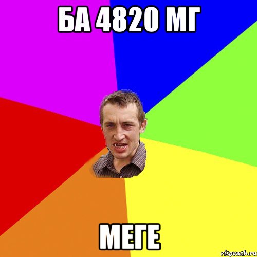 БА 4820 МГ Меге, Мем Чоткий паца