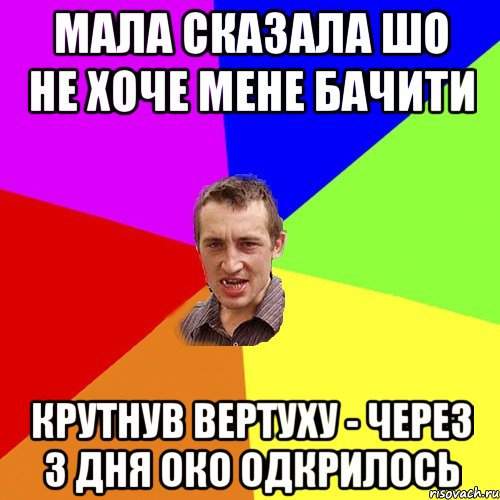 МАЛА СКАЗАЛА ШО НЕ ХОЧЕ МЕНЕ БАЧИТИ КРУТНУВ ВЕРТУХУ - ЧЕРЕЗ 3 ДНЯ ОКО ОДКРИЛОСЬ, Мем Чоткий паца