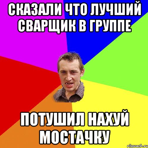 Сказали что лучший сварщик в группе Потушил нахуй мостачку, Мем Чоткий паца