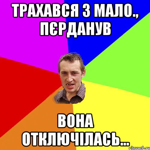 Трахався з мало., пєрданув вона отключілась..., Мем Чоткий паца