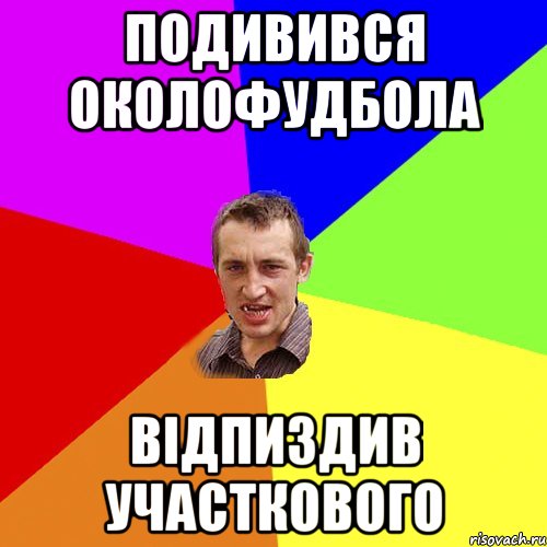 ПОДИВИВСЯ ОКОЛОФУДБОЛА ВІДПИЗДИВ УЧАСТКОВОГО, Мем Чоткий паца