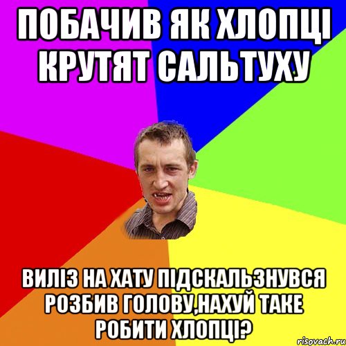 Побачив як хлопці крутят сальтуху виліз на хату підскальзнувся розбив голову,нахуй таке робити хлопці?, Мем Чоткий паца