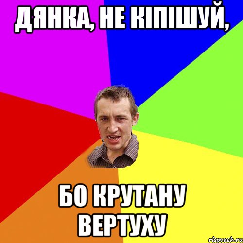 Дянка, не кіпішуй, бо крутану вертуху, Мем Чоткий паца