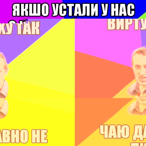 Учора крутонув виртуху так шо аж сусіди кобру побачили!, Мем Чоткий паца