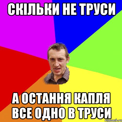 Скільки не труси а остання капля все одно в труси, Мем Чоткий паца