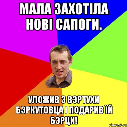 Мала захотіла нові сапоги. Уложив з вэртухи бэркутовца і подарив їй бэрци!, Мем Чоткий паца