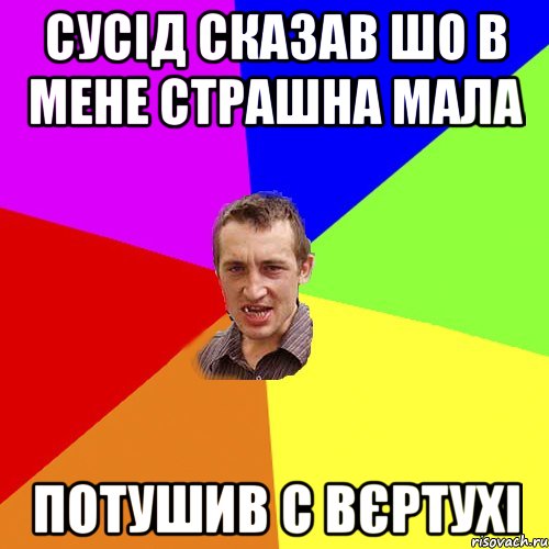 Сусід сказав шо в мене страшна мала Потушив с вєртухі, Мем Чоткий паца