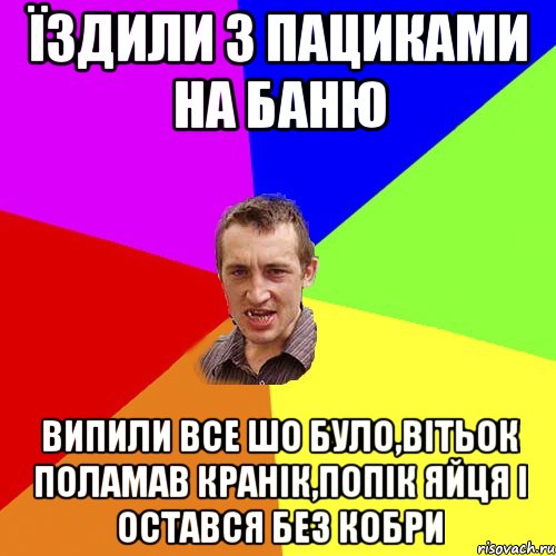 Їздили з пациками на баню випили все шо було,Вітьок поламав кранік,попік яйця і остався без кобри, Мем Чоткий паца