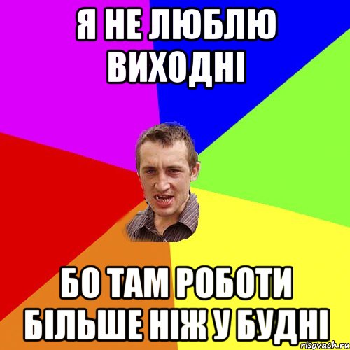 Я не люблю виходні бо там роботи більше ніж у будні, Мем Чоткий паца