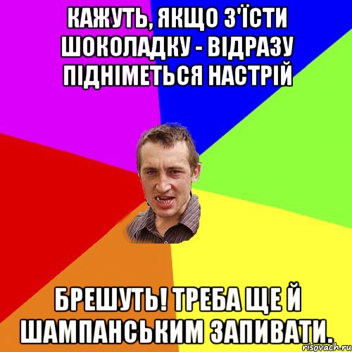 Кажуть, якщо з'їсти шоколадку - відразу підніметься настрій Брешуть! Треба ще й шампанським запивати., Мем Чоткий паца