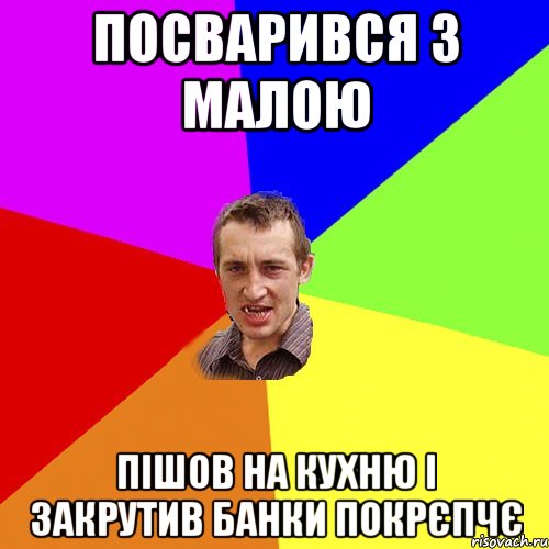 посварився з малою пішов на кухню і закрутив банки покрєпчє, Мем Чоткий паца