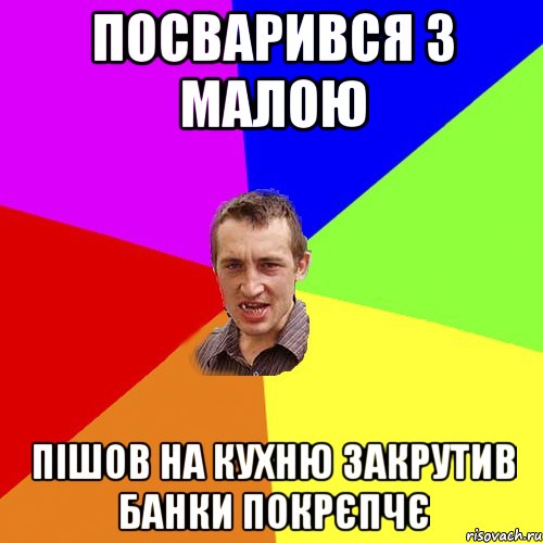 посварився з малою пішов на кухню закрутив банки покрєпчє, Мем Чоткий паца