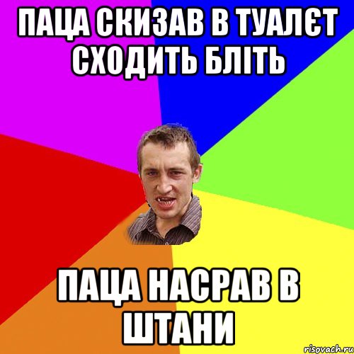 Паца скизав в туалєт сходить бліть Паца насрав в штани, Мем Чоткий паца