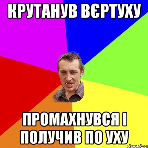 крутанув вєртуху промахнувся і получив по уху, Мем Чоткий паца