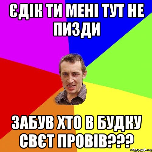 Єдік ти мені тут не пизди Забув хто в будку свєт провів???, Мем Чоткий паца