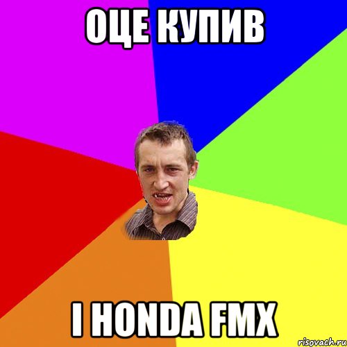 оце купив і Honda FMX, Мем Чоткий паца