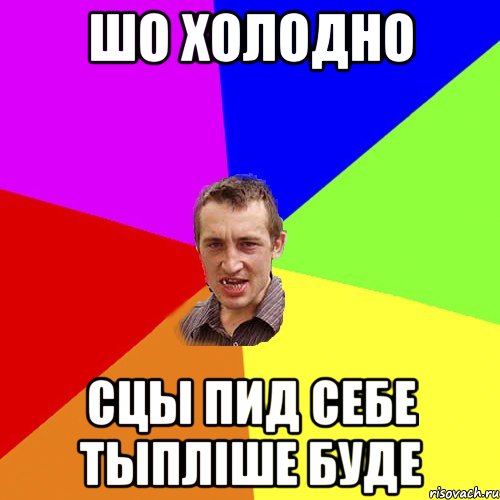 Шо холодно сцы пид себе тыпліше буде, Мем Чоткий паца