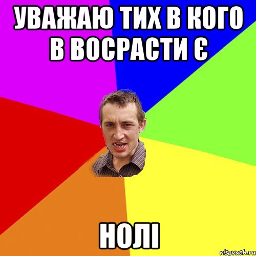 Уважаю тих в кого в восрасти є нолі, Мем Чоткий паца