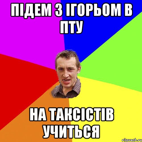 підем з Ігорьом в пту на таксістів учиться, Мем Чоткий паца