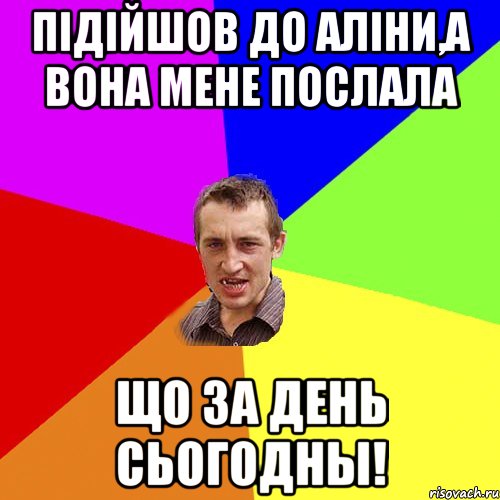 Підійшов до Аліни,а вона мене послала Що за день сьогодны!, Мем Чоткий паца