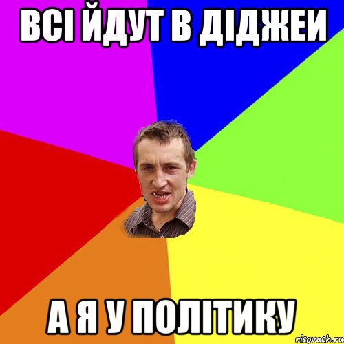 всі йдут в діджеи а я у політику, Мем Чоткий паца