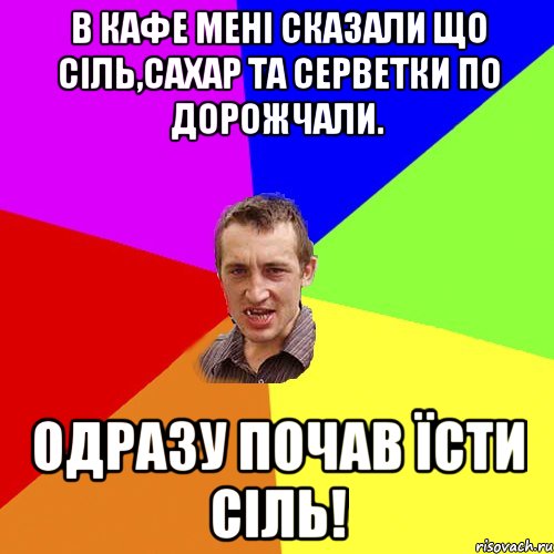 В кафе мені сказали що сіль,сахар та серветки по дорожчали. Одразу почав їсти сіль!, Мем Чоткий паца