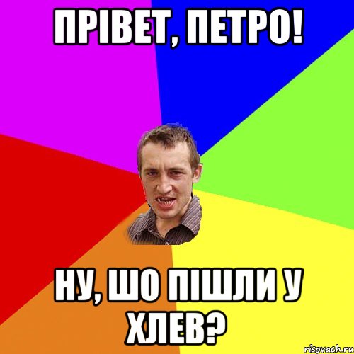 Прівет, Петро! Ну, шо пішли у хлев?, Мем Чоткий паца