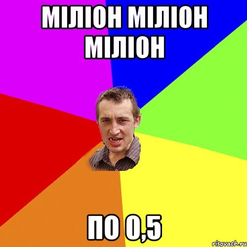 Міліон міліон міліон по 0,5, Мем Чоткий паца