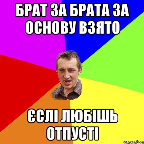 брат за брата за основу взято єслі любішь отпусті, Мем Чоткий паца