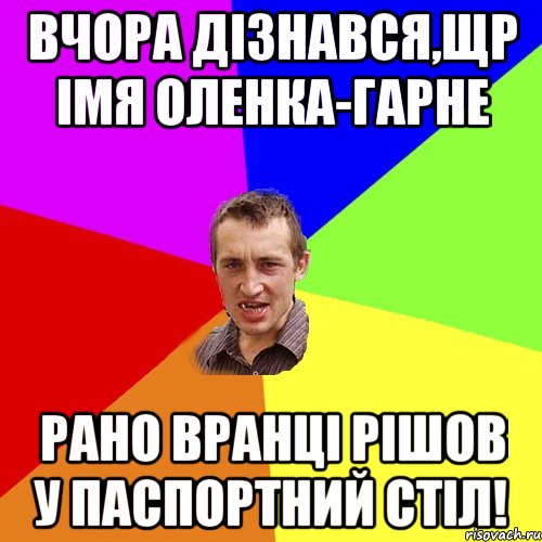 Вчора дізнався,щр імя Оленка-гарне Рано вранці рішов у паспортний стіл!, Мем Чоткий паца